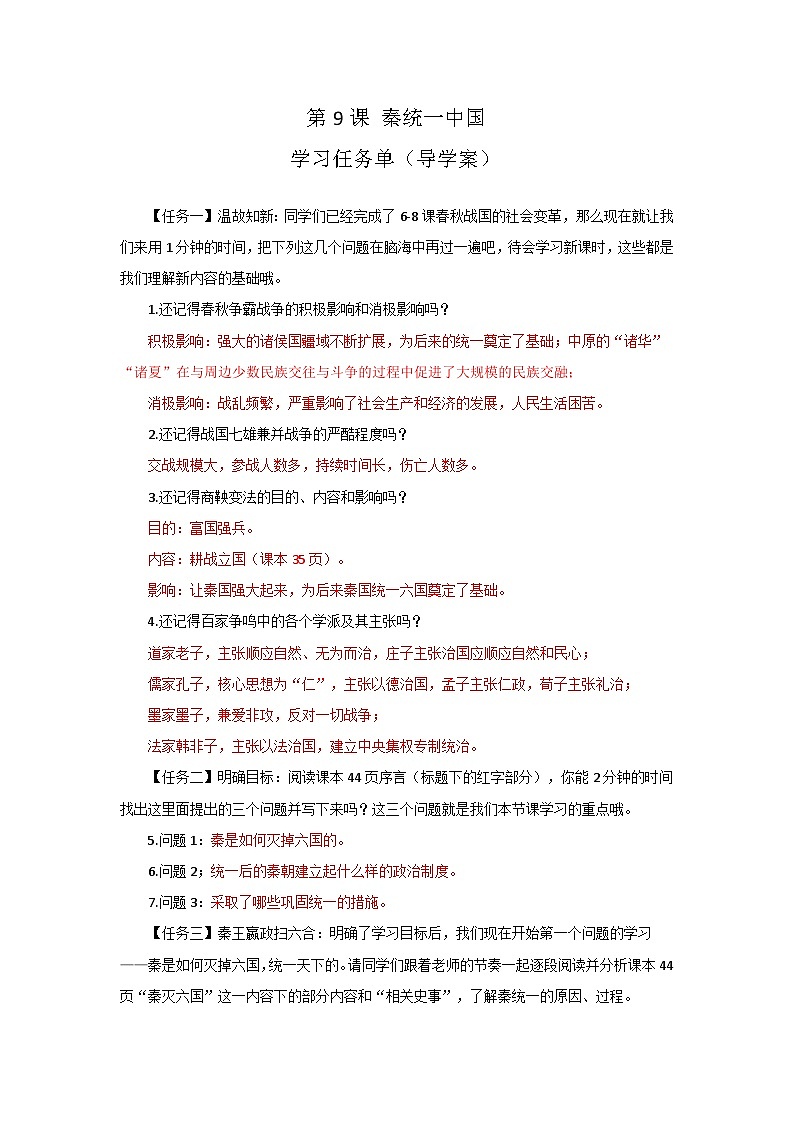 2024部编版七上历史第9课秦统一中国（导学案+PPT课件+希沃课件+教学设计）01