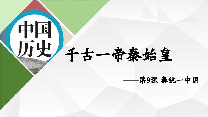 2024部编版七上历史第9课秦统一中国（导学案+PPT课件+希沃课件+教学设计）02