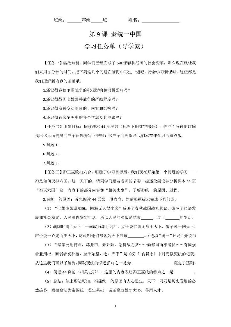 2024部编版七上历史第9课秦统一中国（导学案+PPT课件+希沃课件+教学设计）01