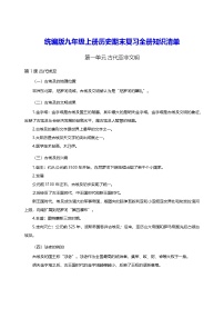 统编版九年级上册历史期末复习全册知识清单 学案