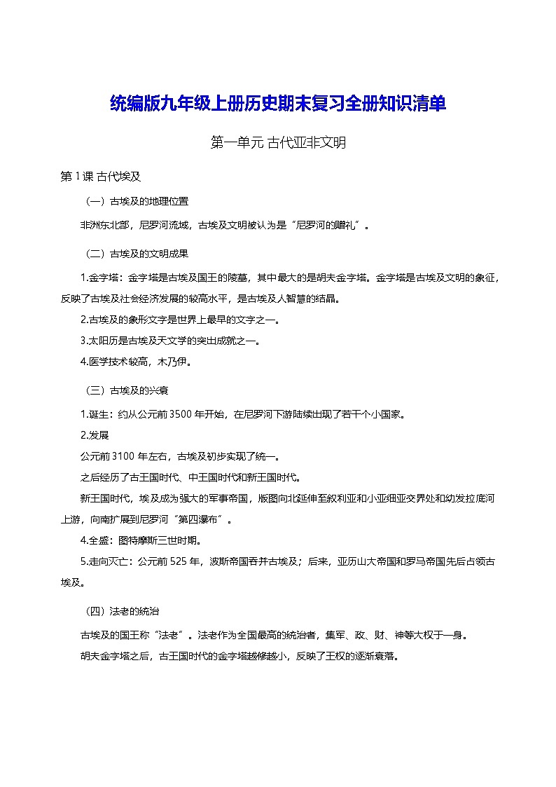 统编版九年级上册历史期末复习全册知识清单 学案01