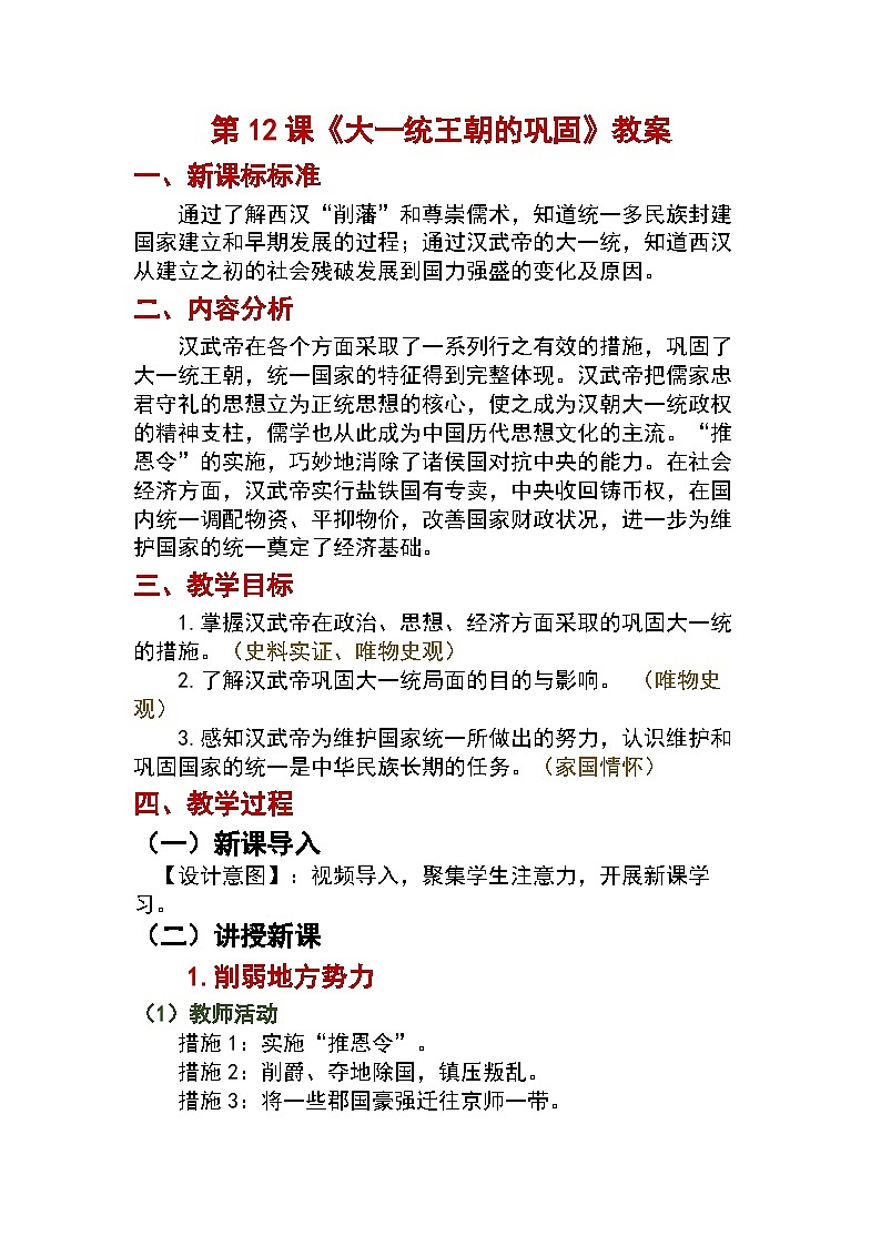 第12课　大一统王朝的巩固教案2024-2025学年人教版历史七年级上册01