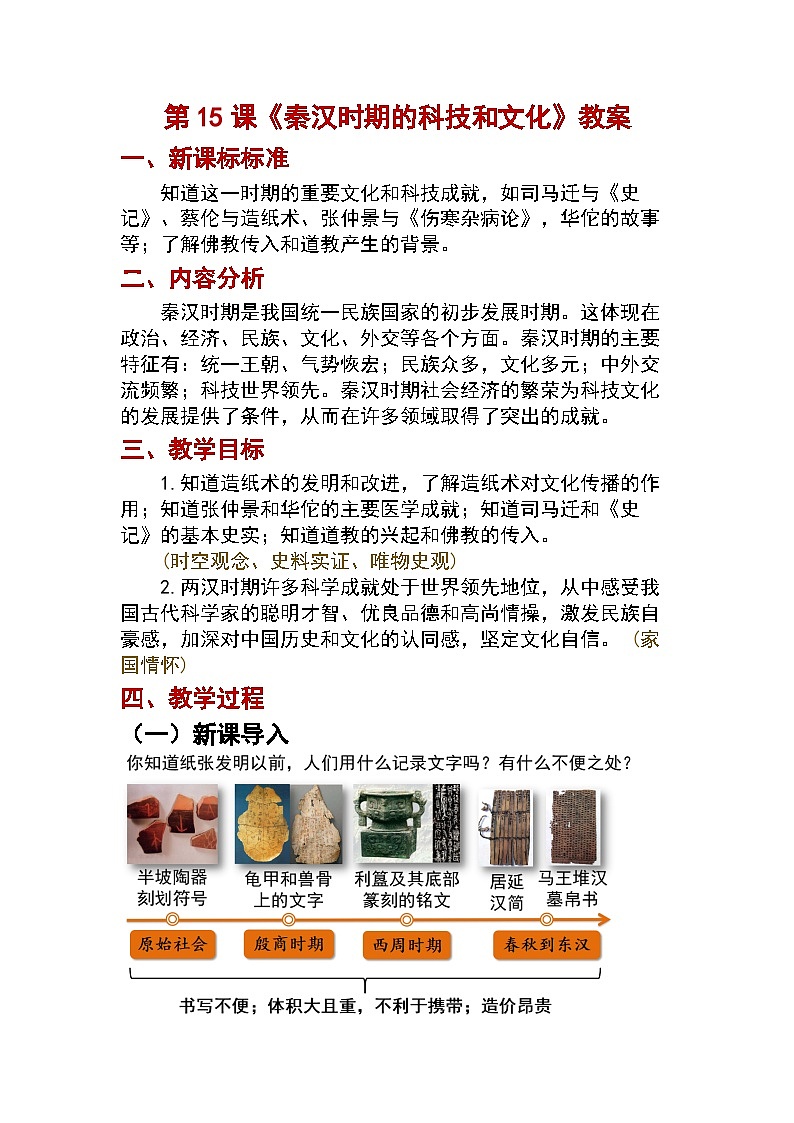 第15课　秦汉时期的科技和文化教案2024-2025学年人教版历史七年级上册第1页