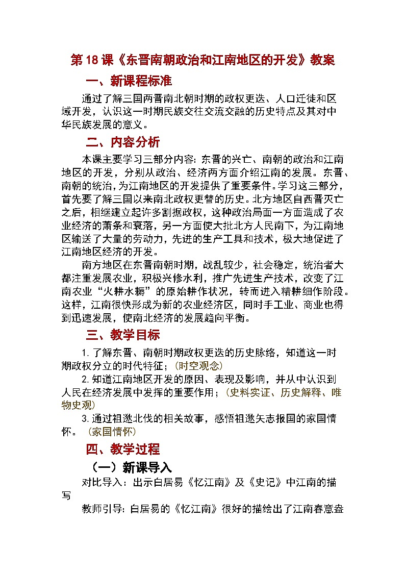 第18课 东晋南朝政治和江南地区的开发教案2024-2025学年人教版历史七年级上册01