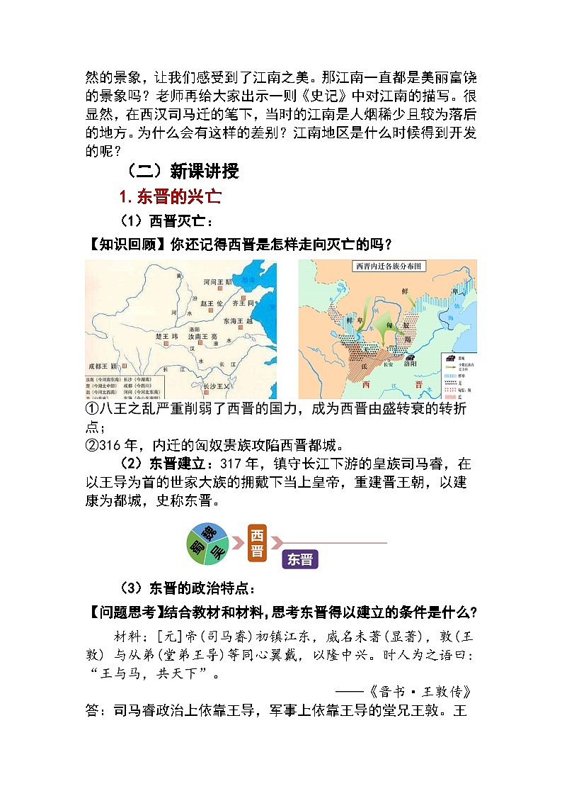 第18课 东晋南朝政治和江南地区的开发教案2024-2025学年人教版历史七年级上册02