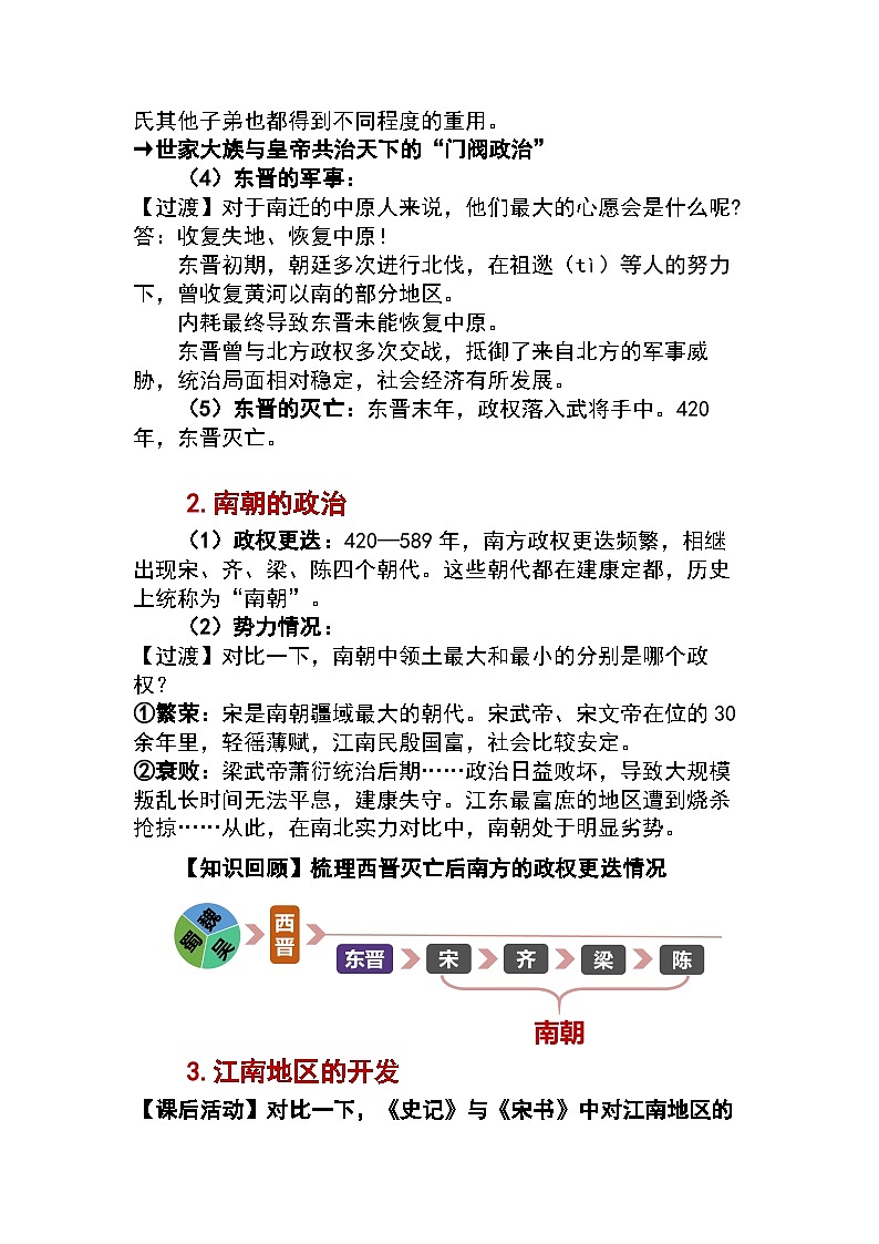 第18课 东晋南朝政治和江南地区的开发教案2024-2025学年人教版历史七年级上册03
