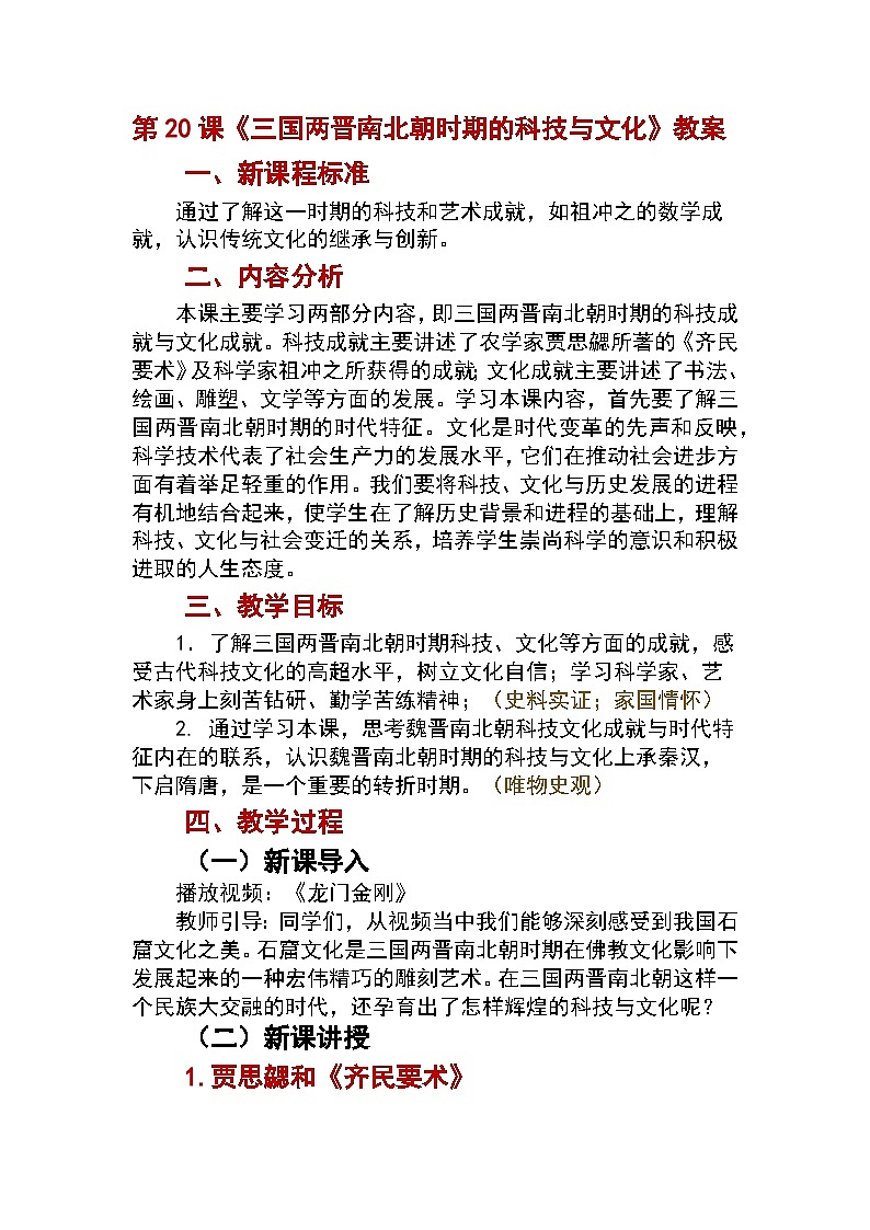 第20课 三国两晋南北朝时期的科技与文化教案2024-2025学年人教版历史七年级上册01