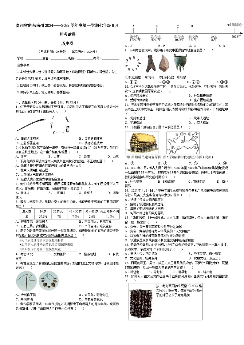 贵州省黔东南州2024—2025学年上学期七年级9月份月考历史试题第1页