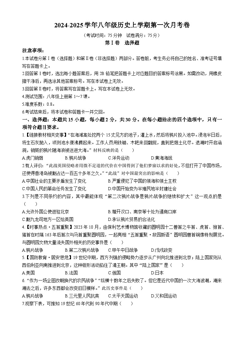 山西省太原市小店区崇实中学2024_2025学年上学期八年级第一次月考历史试卷第1页