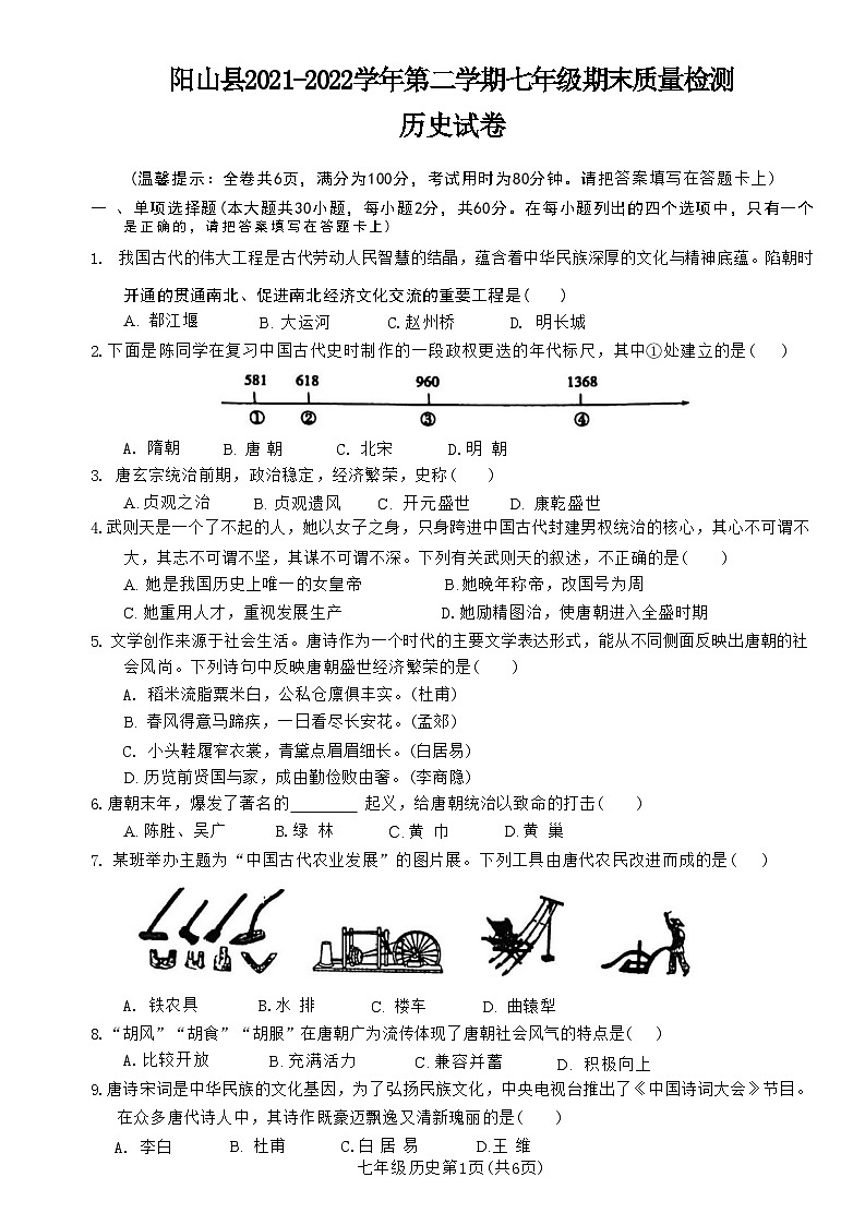 广东省清远市阳山县2021-2022学年七年级下学期期末历史试卷第1页