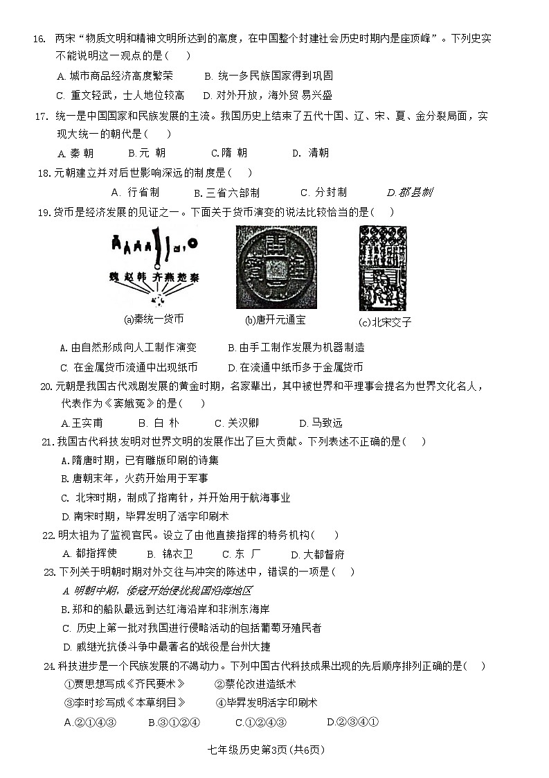 广东省清远市阳山县2021-2022学年七年级下学期期末历史试卷第3页