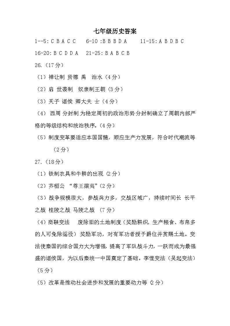 吉林省长春市德惠市第三中学2024-2025学年七年级上学期9月月考历史试题01