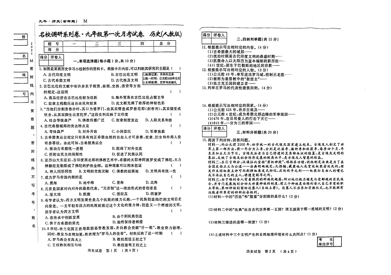 吉林省2024九年级历史上第一次月考名校调研系列试卷（省命题M）第1页