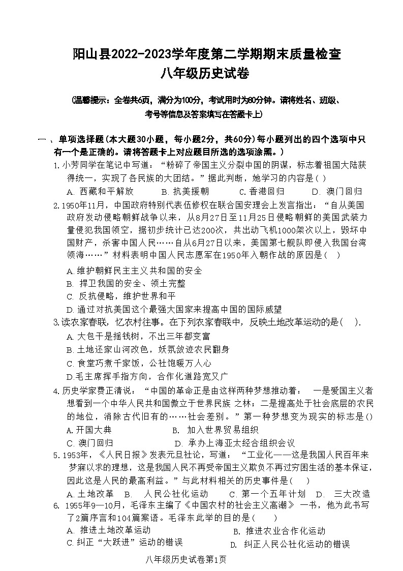 广东省清远市阳山县2022-2023学年八年级下学期期末考试历史试卷01