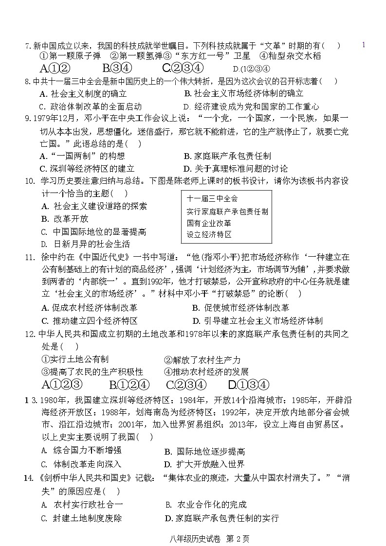广东省清远市阳山县2022-2023学年八年级下学期期末考试历史试卷02