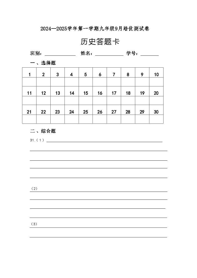 广东省阳江市田家炳学校2024—2025学年部编版九年级历史上学期9月培优测试卷01