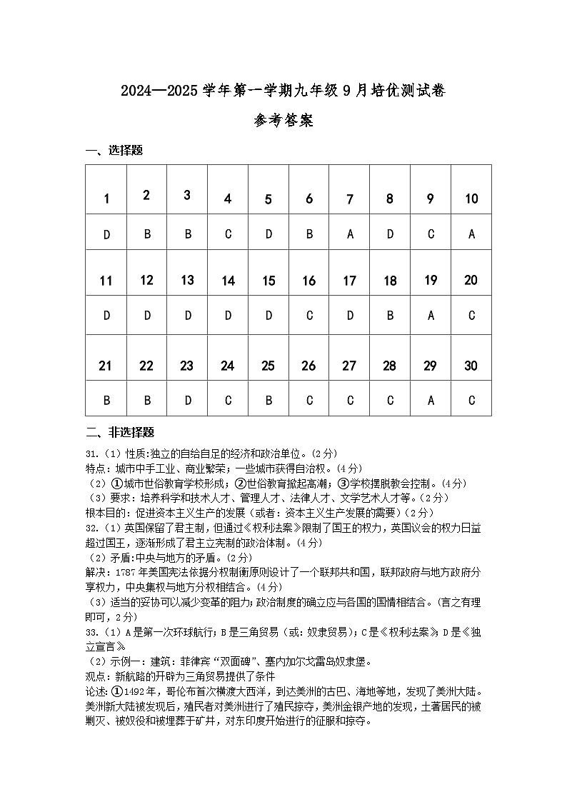 广东省阳江市田家炳学校2024—2025学年部编版九年级历史上学期9月培优测试卷01