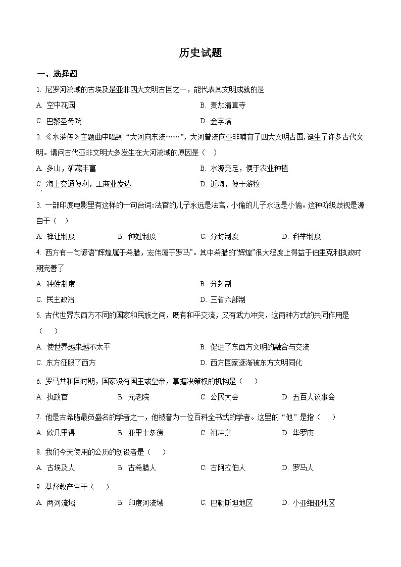 甘肃省天水市甘谷县多校2024-2025学年部编版九年级上学期第一次月考历史试题（原卷版）第1页