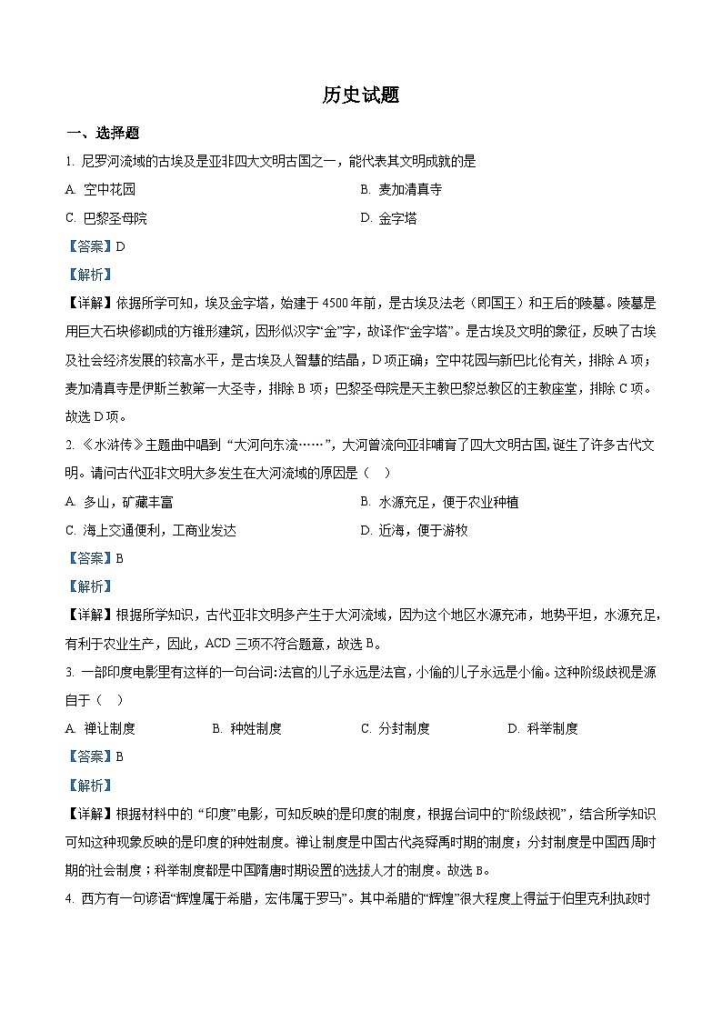 甘肃省天水市甘谷县多校2024-2025学年部编版九年级上学期第一次月考历史试题（解析版）第1页