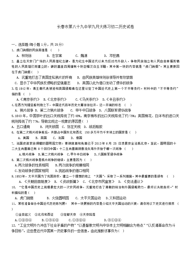 吉林省长春市第八十九中学2024-2025学年部编版八年级上学期9月月考历史试题第1页