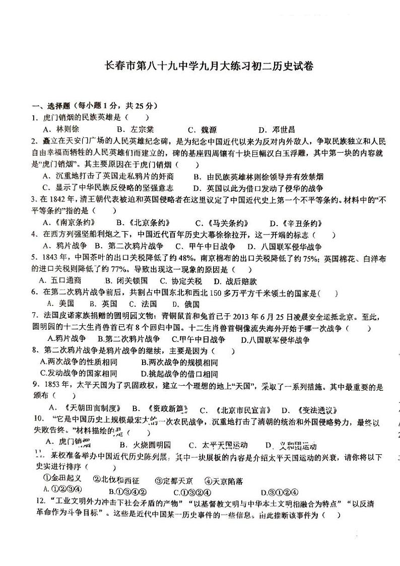 吉林省长春市第八十九中学2024-2025学年部编版八年级上学期9月月考历史试题第1页