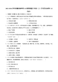 安徽省蚌埠市G5教育联盟2023-2024学年部编版八年级上学期12月份月考历史试卷