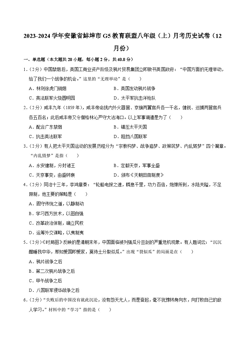 安徽省蚌埠市G5教育联盟2023-2024学年部编版八年级上学期12月份月考历史试卷01
