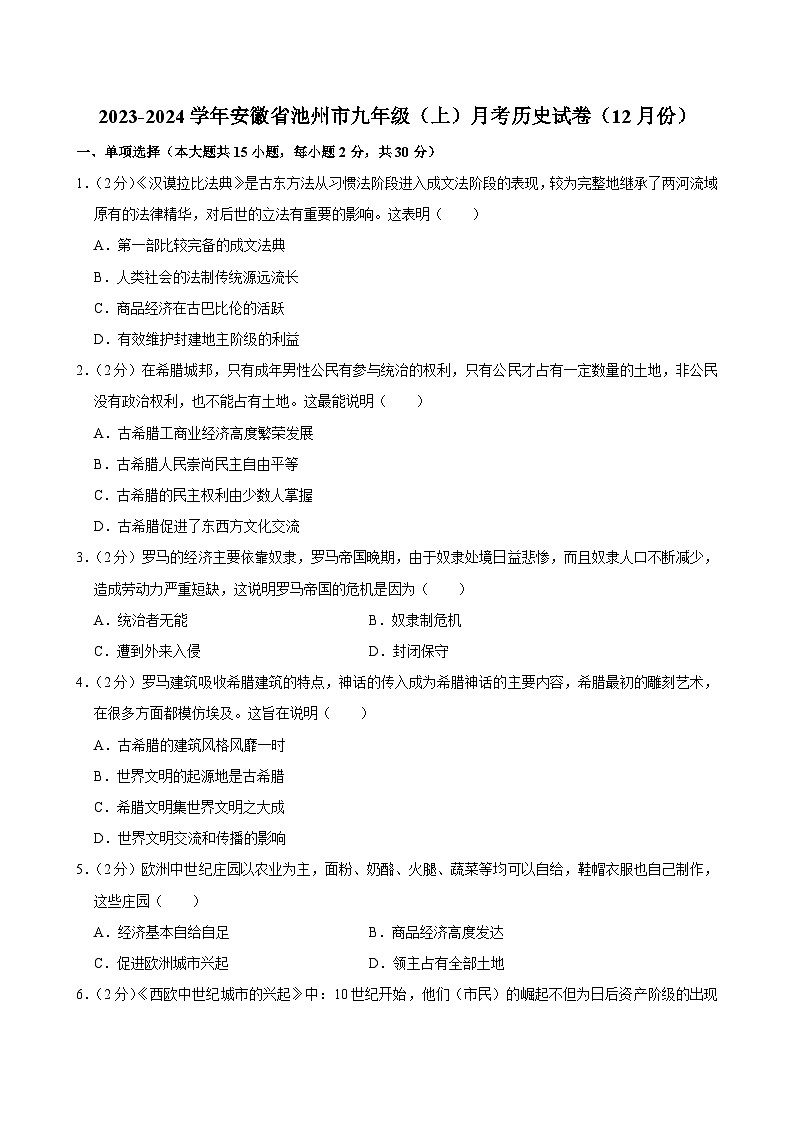 安徽省池州市2023-2024学年部编版九年级上学期12月份月考历史试卷+01
