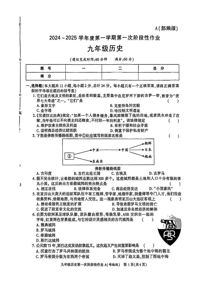 陕西省西安市新城区2024-2025学年九年级上册第一次月考历史试题第1页