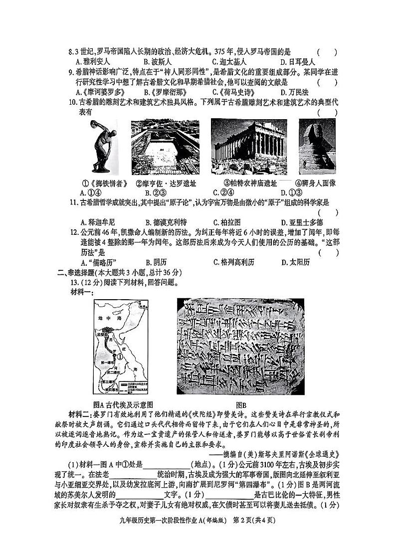 陕西省西安市新城区2024-2025学年九年级上册第一次月考历史试题第2页