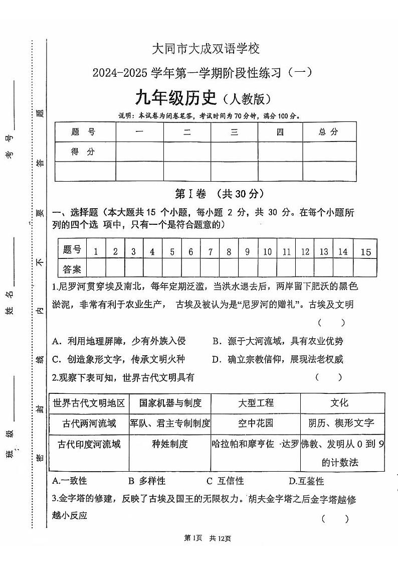 山西省大同市云州区大成双语学校2024-2025学年部编版九年级上学期9月月考历史试题01