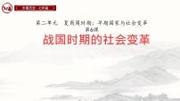 初中历史人教版（2024）七年级上册（2024）第6课 战国时期的社会变革公开课ppt课件