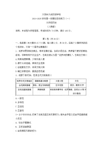 山西省大同市云州区大成双语学校2024-2025学年部编版九年级上学期9月月考历史试题