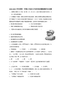 山东省乐陵市化楼镇中学2024-2025学年九年级上学期九月份阶段质量检测历史试题