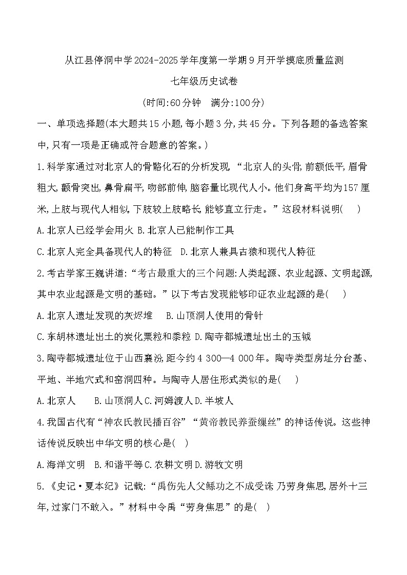 贵州省黔东南州从江县停洞中学2024-2025学年七年级上学期9月质量监测历史试卷第1页