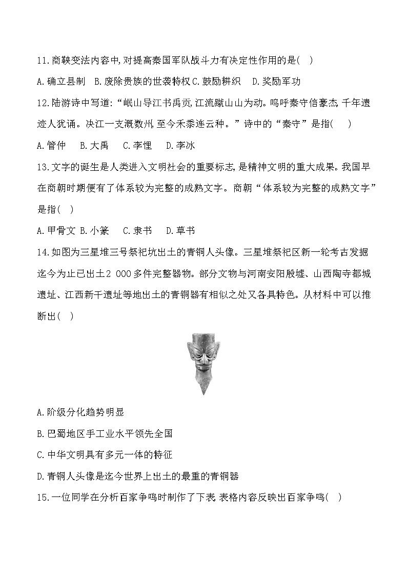 贵州省黔东南州从江县停洞中学2024-2025学年七年级上学期9月质量监测历史试卷第3页