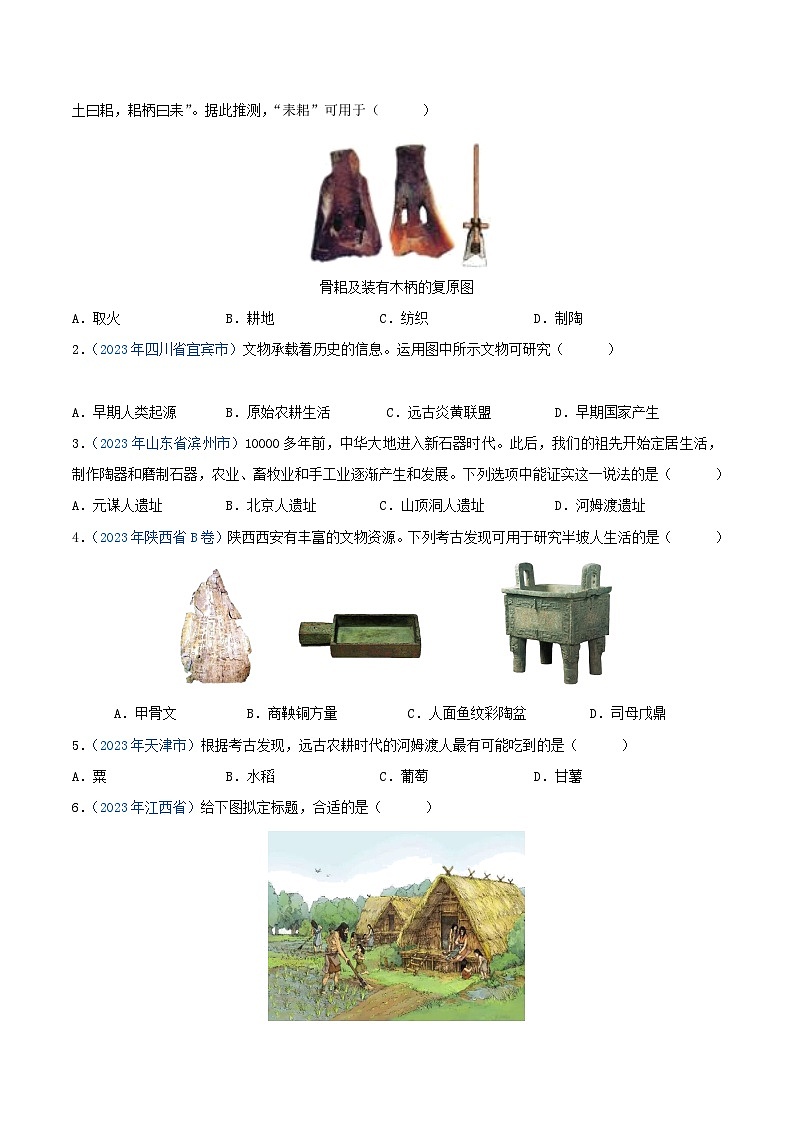 中考历史真题分项汇编(全国通用)专题01中国境内人类的活动、早期国家与社会变革(第01期)练习(原卷版+解析)第2页