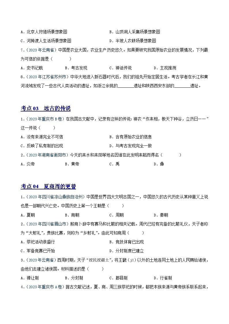 中考历史真题分项汇编(全国通用)专题01中国境内人类的活动、早期国家与社会变革(第01期)练习(原卷版+解析)第3页