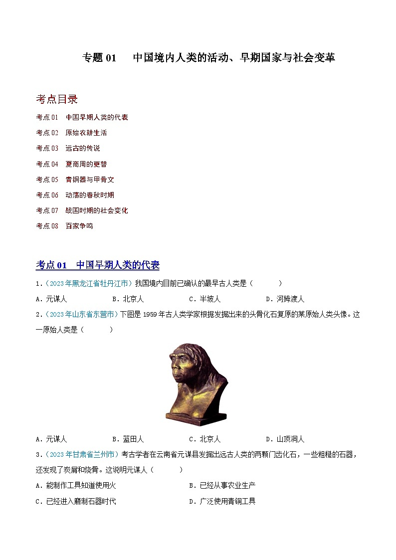中考历史真题分项汇编(全国通用)专题01中国境内人类的活动、早期国家与社会变革(第02期)练习(原卷版+解析)第1页