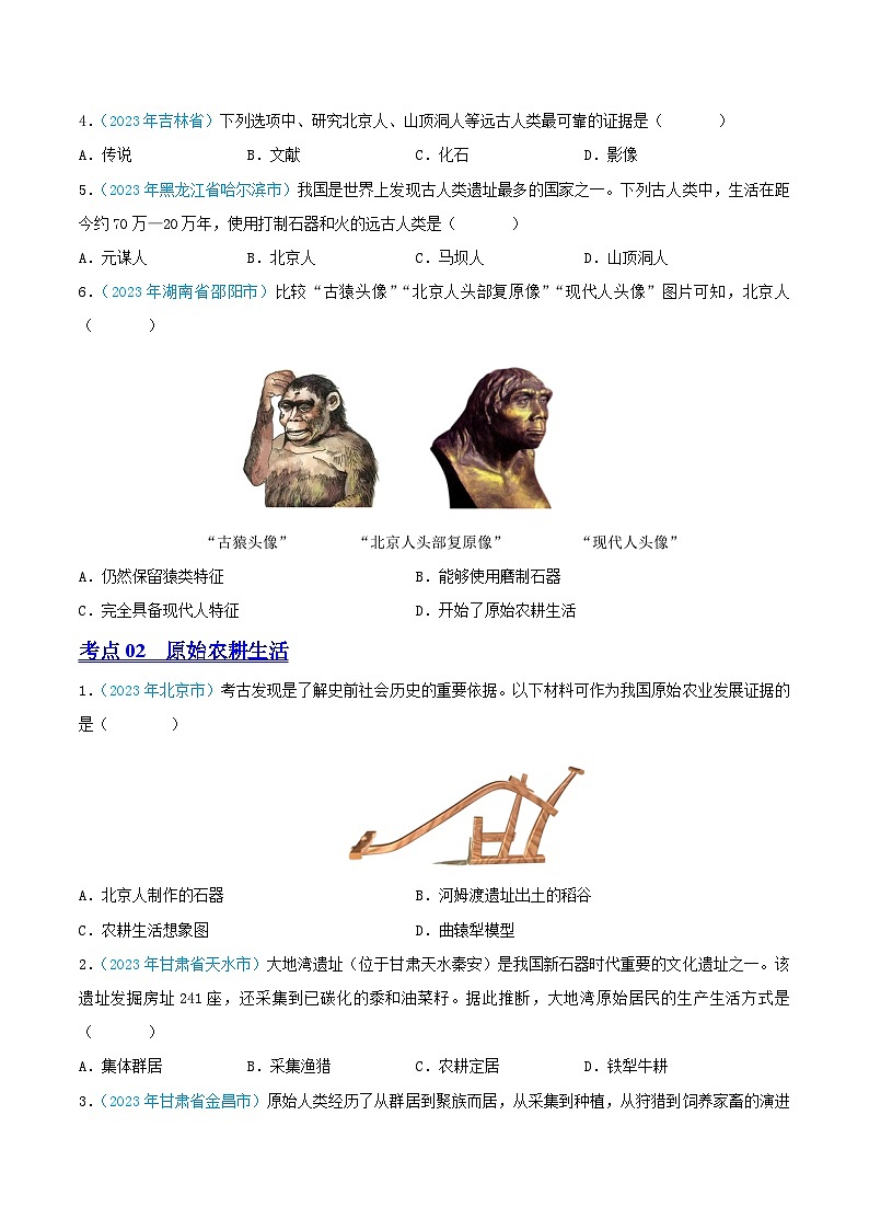 中考历史真题分项汇编(全国通用)专题01中国境内人类的活动、早期国家与社会变革(第02期)练习(原卷版+解析)第2页