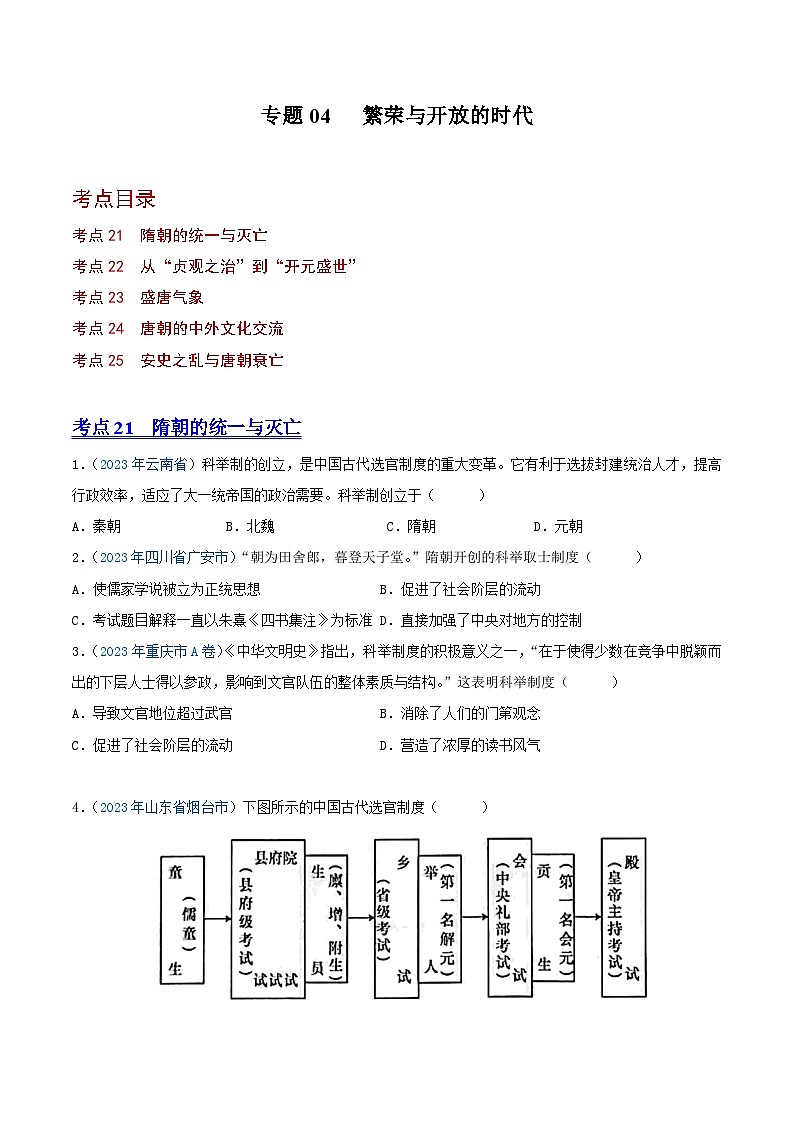 中考历史真题分项汇编(全国通用)专题04繁荣与开放的时代(第01期)练习(原卷版+解析)第1页