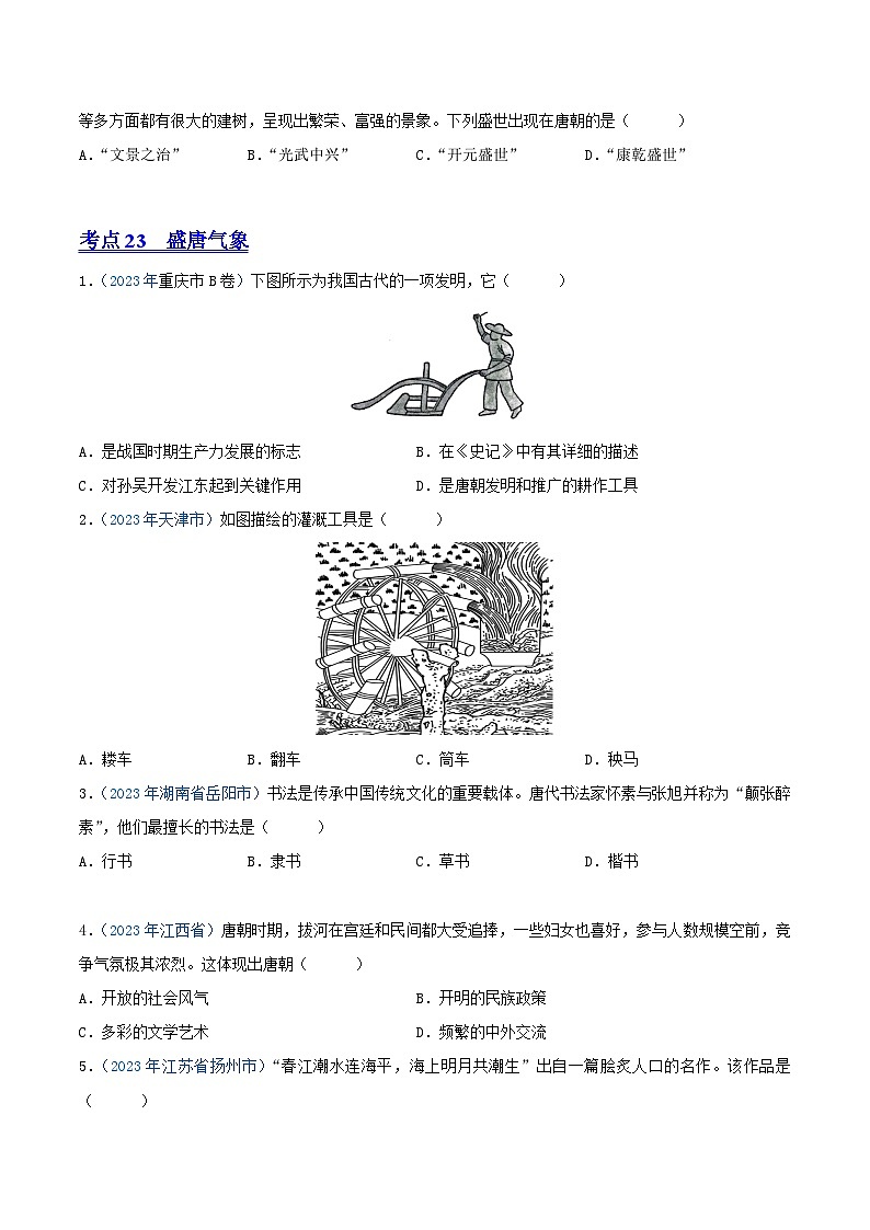 中考历史真题分项汇编(全国通用)专题04繁荣与开放的时代(第01期)练习(原卷版+解析)第3页