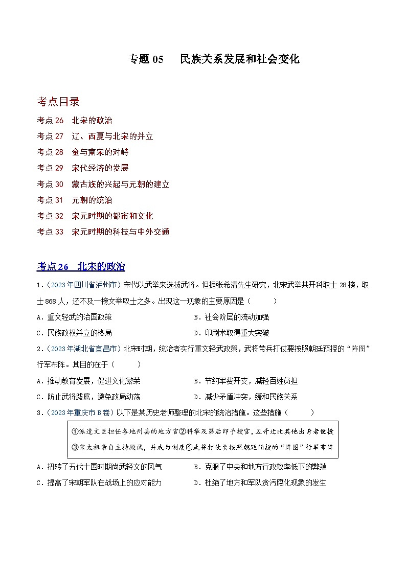 中考历史真题分项汇编(全国通用)专题05民族关系发展和社会变化(第01期)练习(原卷版+解析)第1页