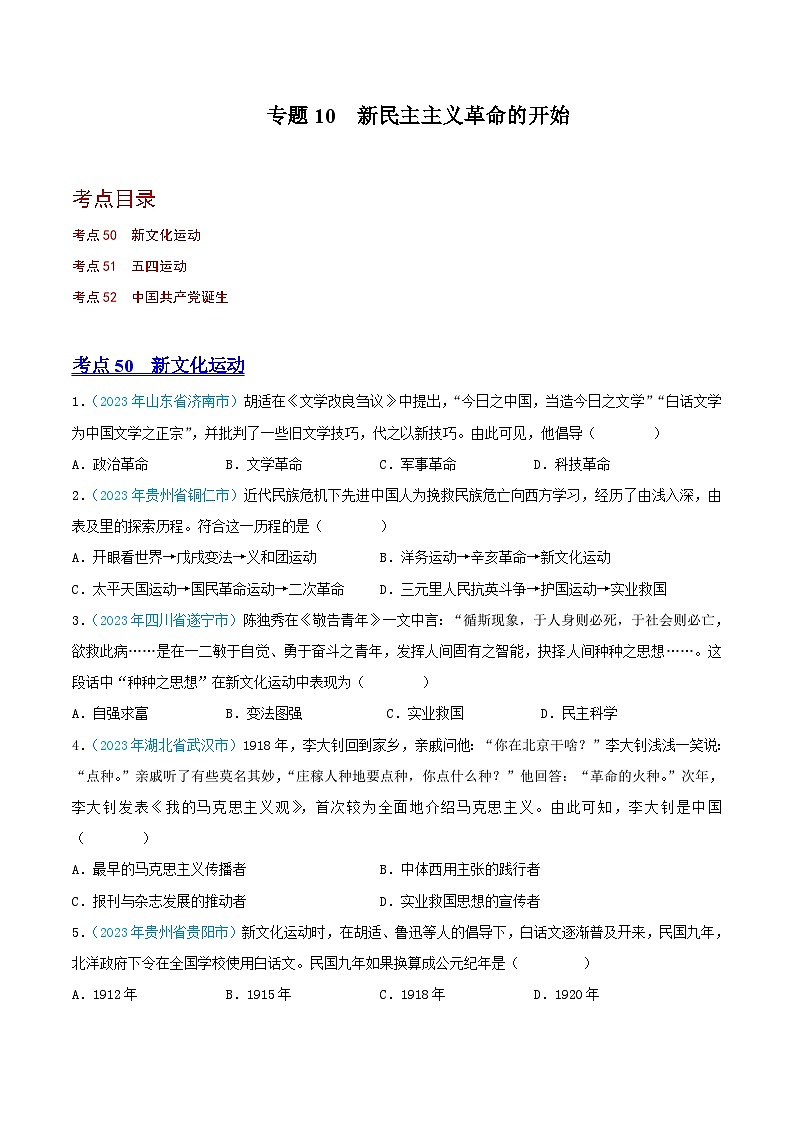 中考历史真题分项汇编(全国通用)专题10新民主主义革命的开始(第02期)练习(原卷版+解析)第1页
