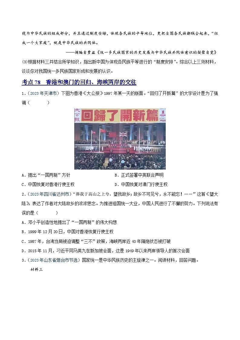 中考历史真题分项汇编(全国通用)专题18民族团结与祖国统一、国防建设与外交成就(第01期)练习(原卷版+解析)第2页