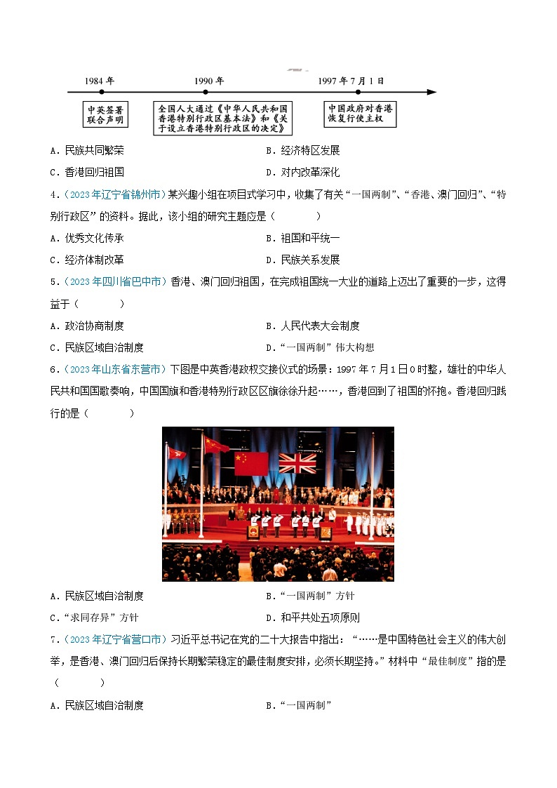 中考历史真题分项汇编(全国通用)专题18民族团结与祖国统一、国防建设与外交成就(第02期)练习(原卷版+解析)第3页