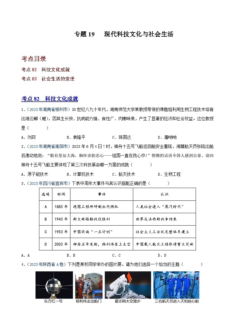 中考历史真题分项汇编(全国通用)专题19现代科技文化与社会生活(第01期)练习(原卷版+解析)第1页