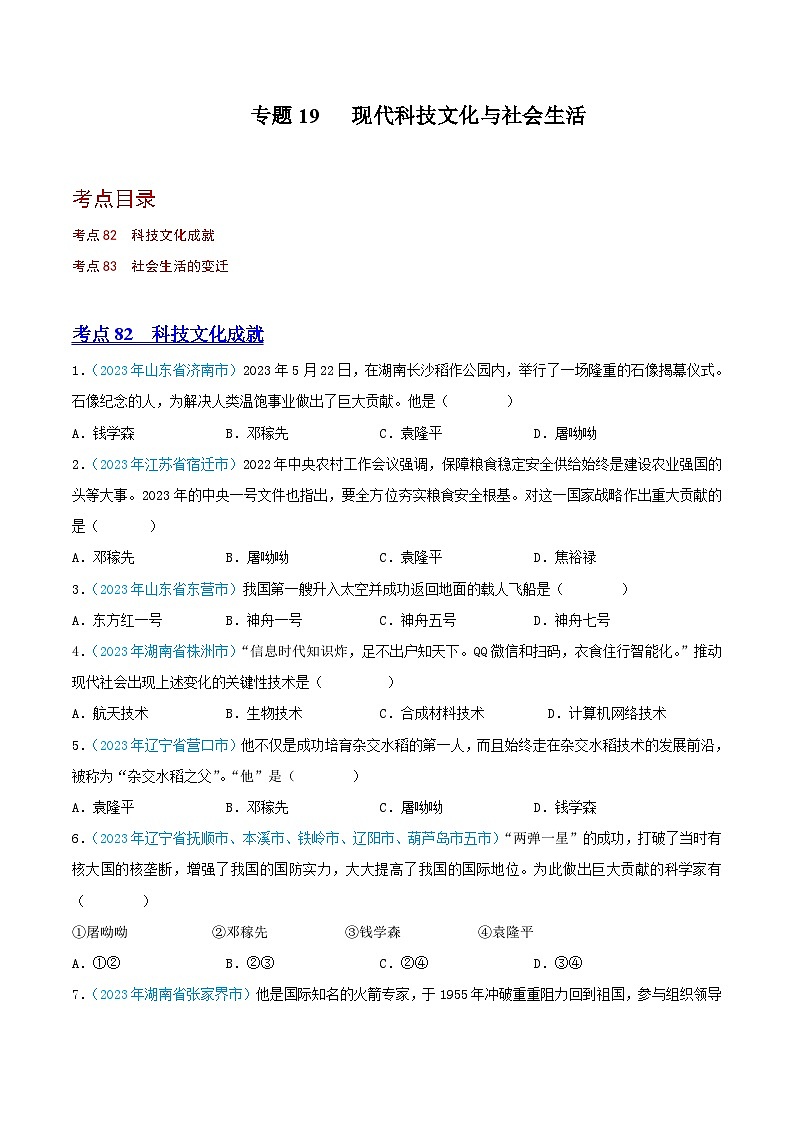 中考历史真题分项汇编(全国通用)专题19现代科技文化与社会生活(第02期)练习(原卷版+解析)第1页