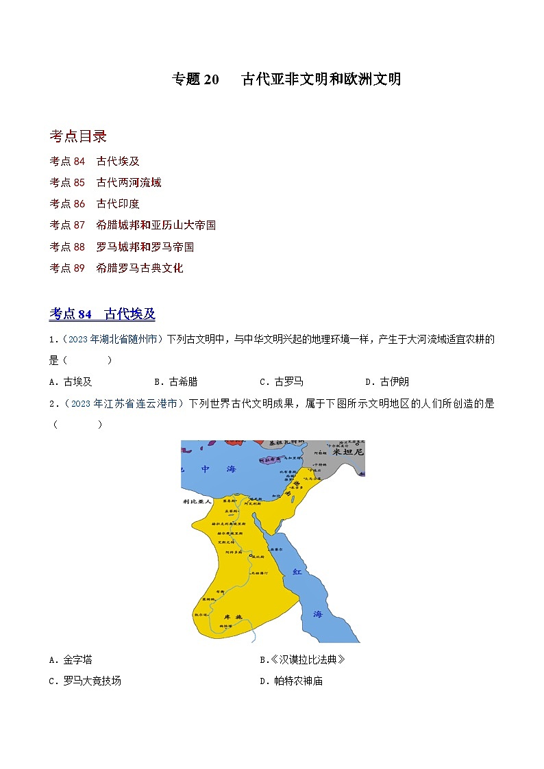中考历史真题分项汇编(全国通用)专题20古代亚非文明和欧洲文明(第01期)练习(原卷版+解析)第1页