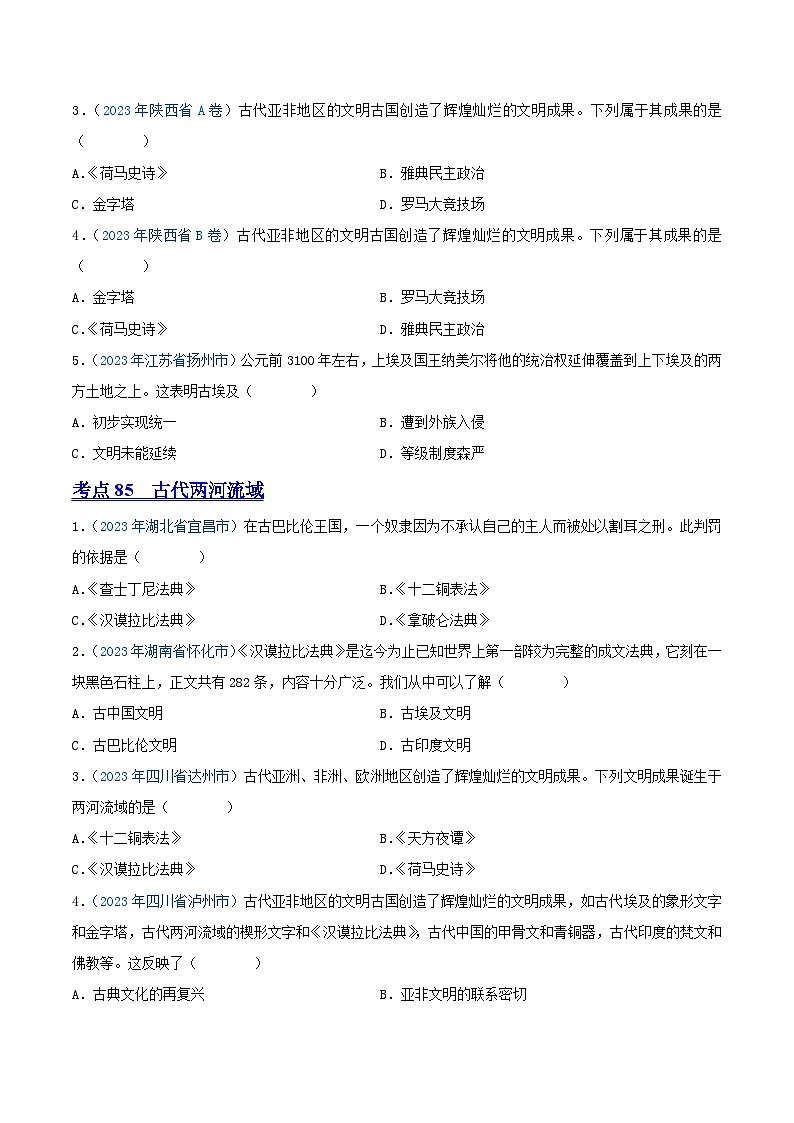 中考历史真题分项汇编(全国通用)专题20古代亚非文明和欧洲文明(第01期)练习(原卷版+解析)第2页